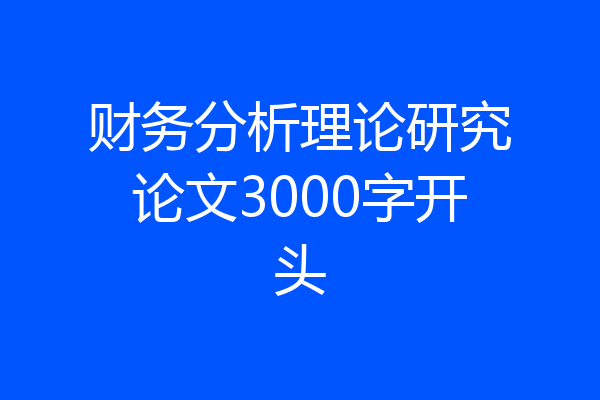 财务分析理论研究论文3000字开头