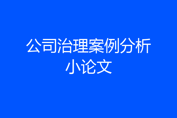 公司治理案例分析小论文