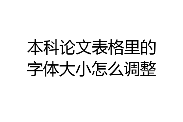 本科论文表格里的字体大小怎么调整