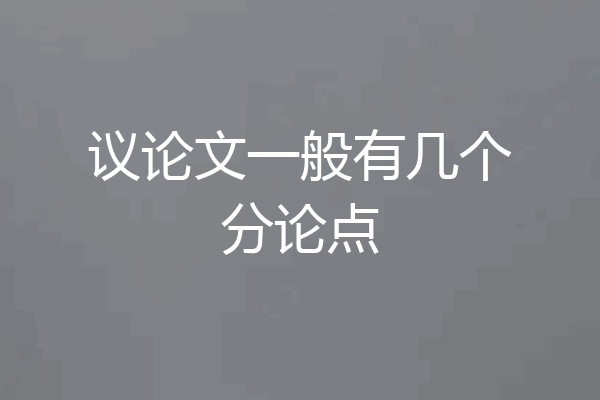 议论文一般有几个分论点