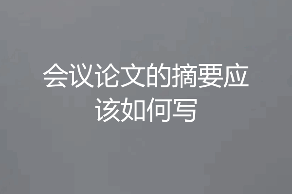 会议论文的摘要应该如何写