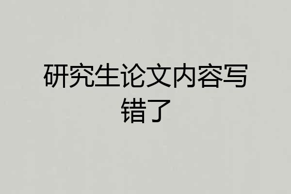 研究生论文内容写错了