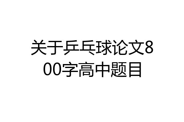 关于乒乓球论文800字高中题目