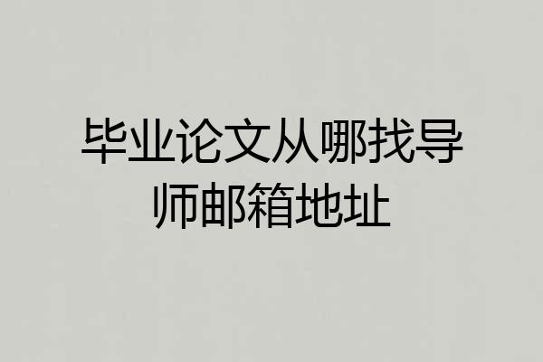 毕业论文从哪找导师邮箱地址