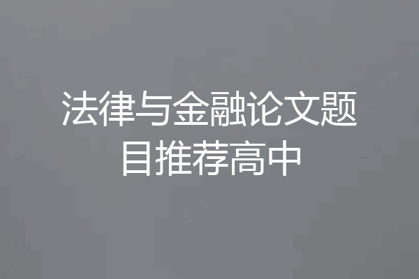 法律与金融论文题目推荐高中