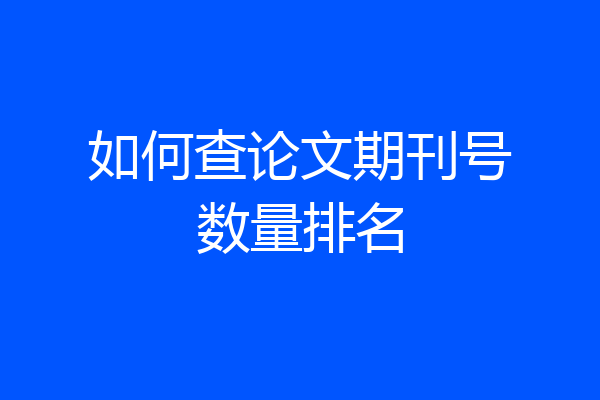 如何查论文期刊号数量排名