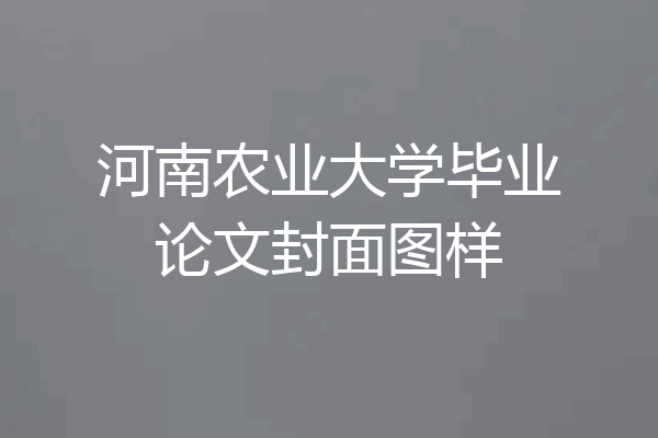 河南农业大学毕业论文封面图样