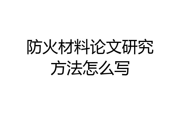防火材料论文研究方法怎么写