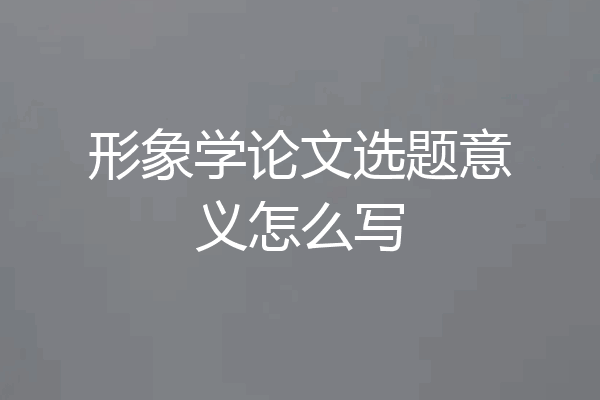 形象学论文选题意义怎么写