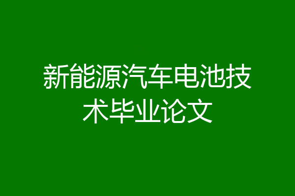 新能源汽车电池技术毕业论文