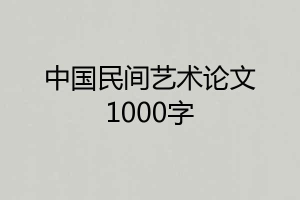 中国民间艺术论文1000字