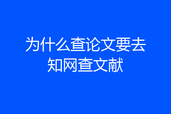 为什么查论文要去知网查文献