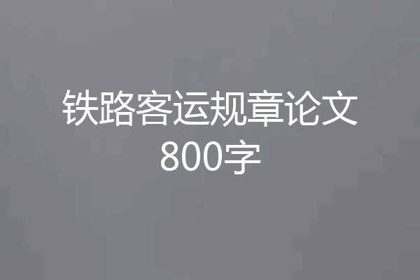 铁路客运规章论文800字