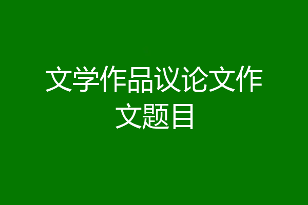 文学作品议论文作文题目