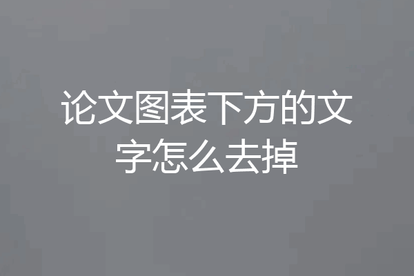 论文图表下方的文字怎么去掉