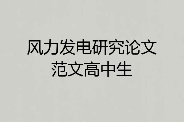 风力发电研究论文范文高中生