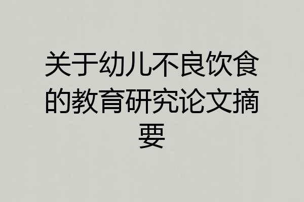 关于幼儿不良饮食的教育研究论文摘要