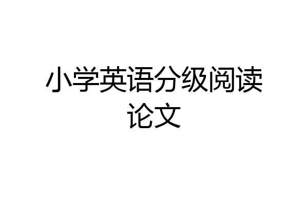 小学英语分级阅读论文