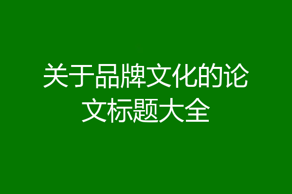 关于品牌文化的论文标题大全