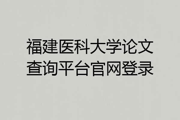 福建医科大学论文查询平台官网登录