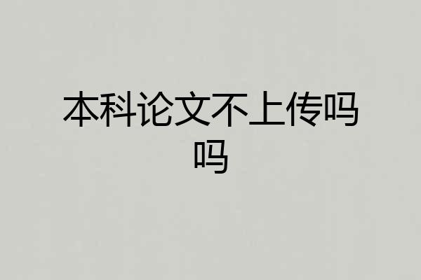 本科论文不上传吗吗