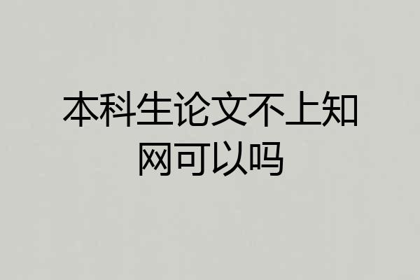 本科生论文不上知网可以吗
