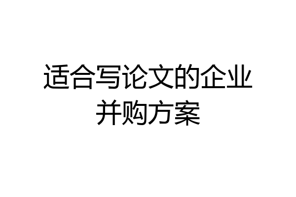 适合写论文的企业并购方案