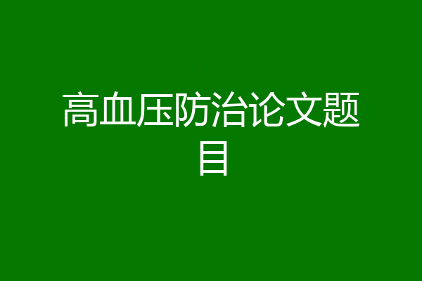 高血压防治论文题目