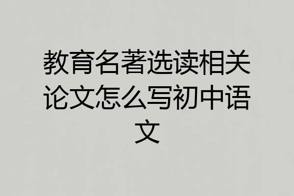 教育名著选读相关论文怎么写初中语文