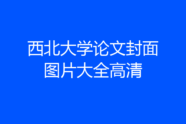 西北大学论文封面图片大全高清