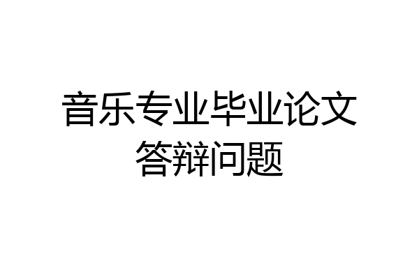 音乐专业毕业论文答辩问题