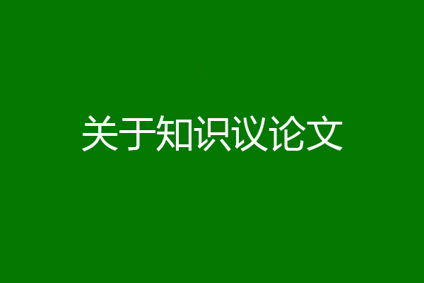 关于知识议论文