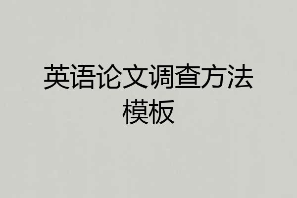 英语论文调查方法模板