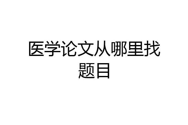 医学论文从哪里找题目