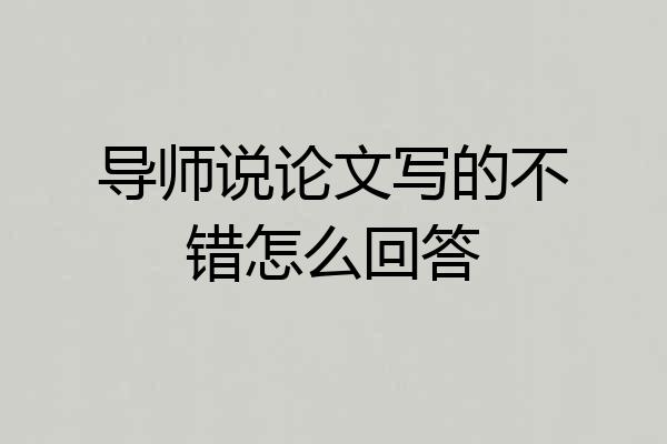 导师说论文写的不错怎么回答