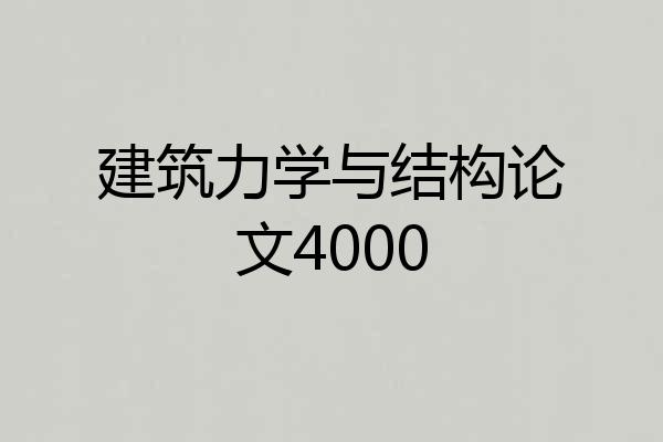 建筑力学与结构论文4000
