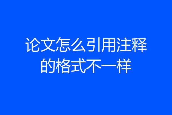 论文怎么引用注释的格式不一样