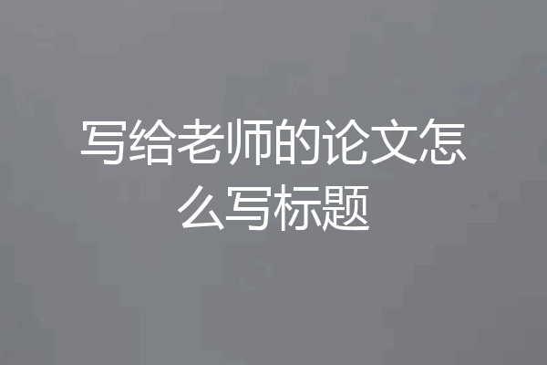 写给老师的论文怎么写标题