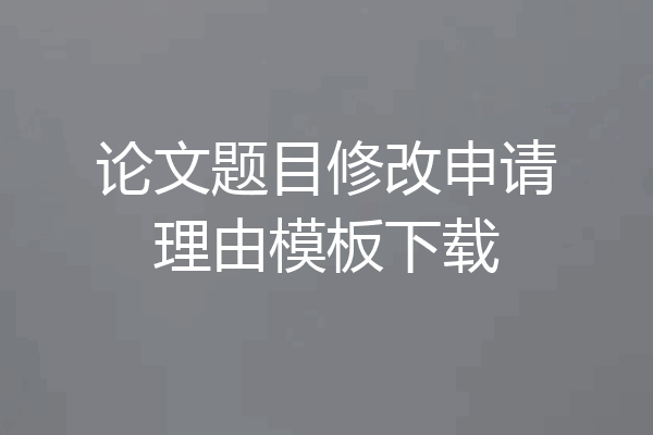 论文题目修改申请理由模板下载