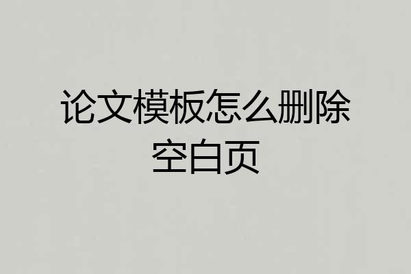 论文模板怎么删除空白页