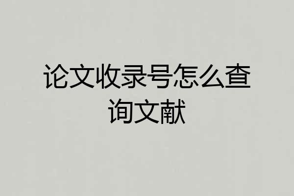 论文收录号怎么查询文献