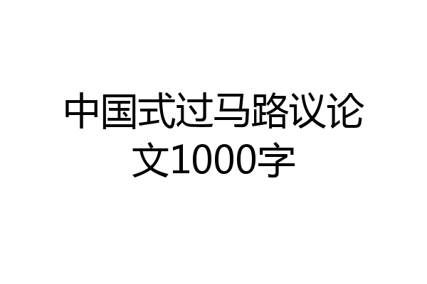 中国式过马路议论文1000字