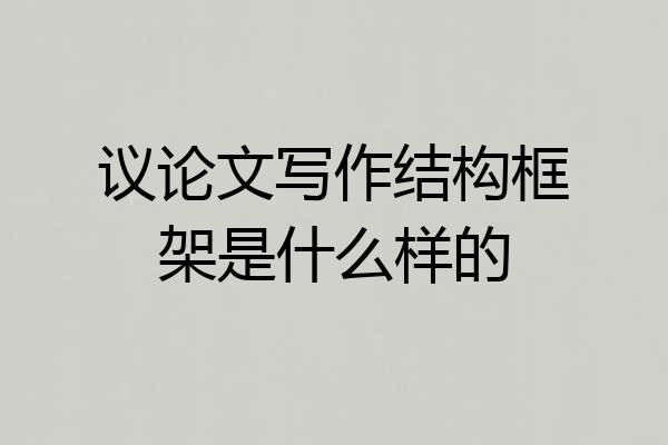 议论文写作结构框架是什么样的