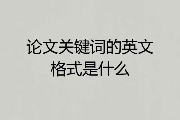 论文关键词的英文格式是什么