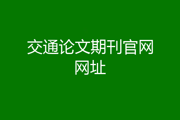 交通论文期刊官网网址