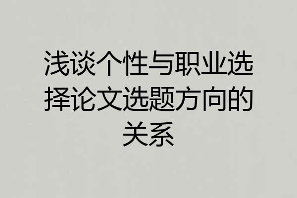 浅谈个性与职业选择论文选题方向的关系