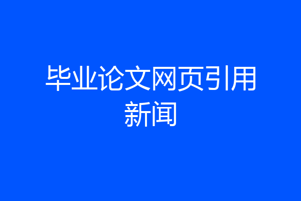 毕业论文网页引用新闻