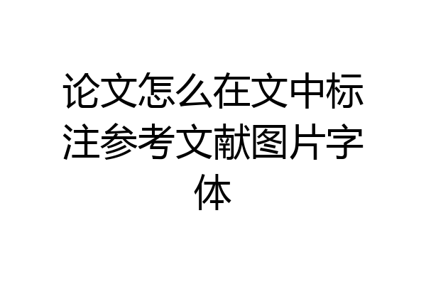 论文怎么在文中标注参考文献图片字体