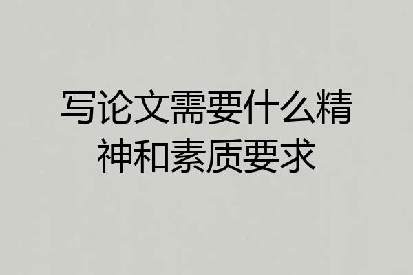 写论文需要什么精神和素质要求