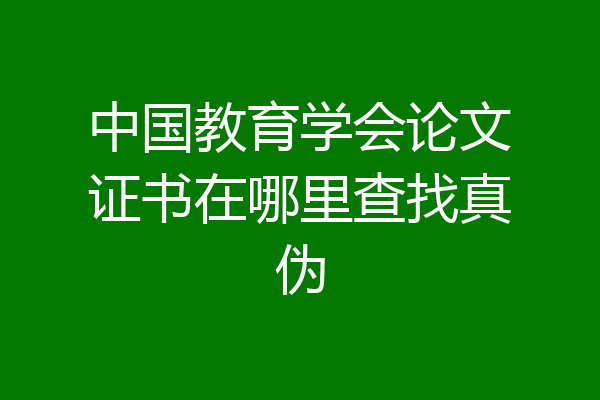 中国教育学会论文证书在哪里查找真伪